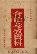 合作参考资料  第2集   1949  PDF电子版封面    华北供销合作委员会编辑 