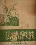 谈谈婚姻法   1951  PDF电子版封面    杨贵昌，林今编；娄霜绘画 