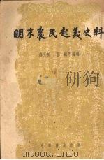 明末农民起义史料   1954  PDF电子版封面    郑天挺等编辑 