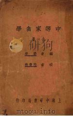 中等家禽学   1927  PDF电子版封面    梁华编；陆费执校 