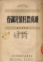 湖南农村情况调查   1950  PDF电子版封面    新湖南报编 