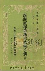 西南区棉花栽培技术手册  初稿（1954 PDF版）