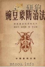 豌豆象防治法（1953 PDF版）