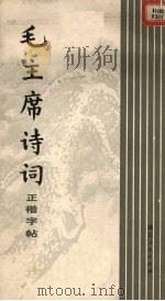 毛主席诗词正楷字帖（1972 PDF版）