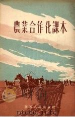 农业合作化课本   1956  PDF电子版封面    陕西人民出版社编辑 