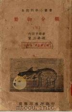 动物分类  下   1939  PDF电子版封面    内田亨董功甫 