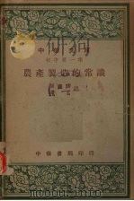 农产制造的常识   1948  PDF电子版封面    葛允怡，庞茗编 
