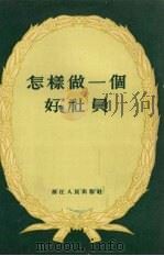 怎样做一个好社员   1956  PDF电子版封面    浙江人民出版社编辑 