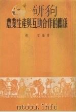 农业生产与互助合作的关系   1955  PDF电子版封面    邵哲编著 