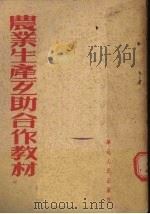 农业生产互助合作教材   1952  PDF电子版封面    华北人民出版社编辑 