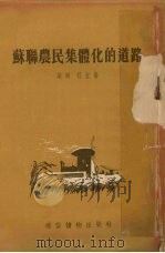 苏联农民集体化的道路   1954  PDF电子版封面    梁明，程宜著 