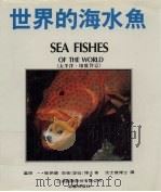 世界的海水鱼  《太平洋·印度洋篇》   1993  PDF电子版封面  957944417X  益田，杰纳德·亚伦原著，沈士杰译 