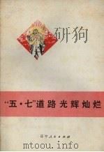 “五·七”道路光辉灿烂   1972  PDF电子版封面  3090·148  辽宁人民出版社编辑 