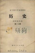历史（中国现代史）  第1-3章（1973 PDF版）