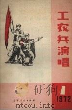 工农兵演唱  1   1972  PDF电子版封面  10090·28   