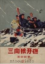 三闯“狼牙礁”  革命故事  2   1969  PDF电子版封面     