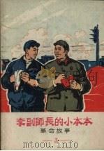 革命故事  3  李副师长的小本本   1970  PDF电子版封面     