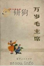万岁！毛主席  革命歌曲集（1972 PDF版）