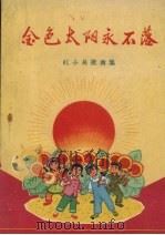 金色的太阳永不落  红小兵歌曲集（1972 PDF版）