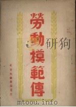 劳动模范传   1948  PDF电子版封面     
