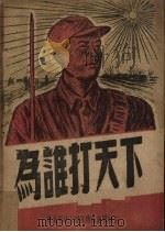为谁打天下  六幕歌剧   1948  PDF电子版封面    东北军政大学宣传队集体创作 