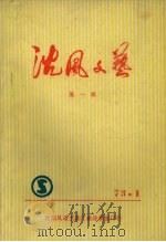 沈风文艺  第1辑   1973  PDF电子版封面     