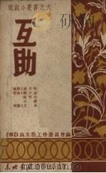 互助   1949  PDF电子版封面    谢力鸣编剧，顾光谦配曲；王真插画 