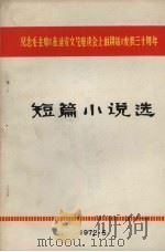 短篇小说选：纪念毛主席《在延安文艺座谈会上的讲话》发表30周年   1972  PDF电子版封面     