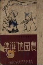 “工农园地”选集（1948 PDF版）