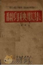 翻身秧歌集   1948  PDF电子版封面    李之华编 