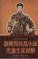 推广马恒昌小组先进生产经验   1950  PDF电子版封面    东北总工会生产部辑 