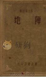 阵地  一幕三场话剧（1948 PDF版）
