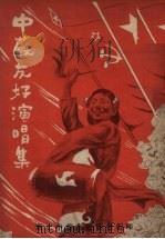 中苏友好演唱集   1952  PDF电子版封面    东北中苏友好协会辑 