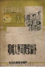 歌唱火车司机张福林（1948 PDF版）