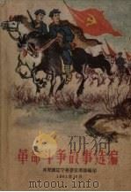 革命斗争故事选编（1961 PDF版）