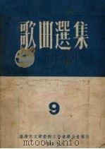 歌曲选集  9   1955  PDF电子版封面    沈阳市文学艺术工作者联合会编 
