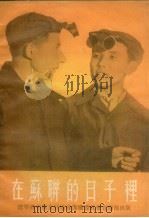 在苏联的日子里（1955 PDF版）