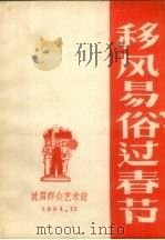 移风易俗过春节   1964  PDF电子版封面    沈阳群众艺术馆 