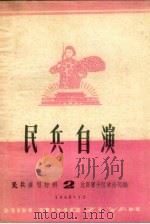民兵自演  民兵演唱材料  2（1963 PDF版）