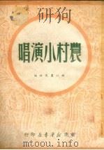 农村小演唱（1949 PDF版）