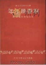 年年换春联   1959  PDF电子版封面    沈阳市群众艺术馆编 
