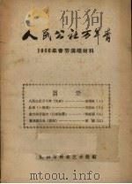 人民公社万年青  1960年春节演唱材料（ PDF版）