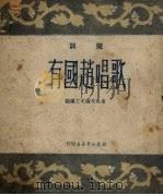 歌唱赵国有  鼓词   1950  PDF电子版封面    东北文协文工团编辑 