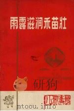 雨露滋润禾苗壮  儿歌集（1972 PDF版）