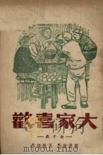 大家喜欢  曲子戏   1948  PDF电子版封面    马健翎著；陈茵绘图 