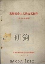 发展社会主义的文艺创作（学习材料选编）   1971  PDF电子版封面    沈阳市革委会政工组宣传组编 