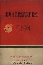 批判文艺黑线代表性论点   1972  PDF电子版封面    辽宁大学中文系编 