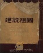 建设祖国  话剧（1950 PDF版）