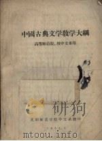 中国古典文学教学大纲  高等师范院、校中文系用（1957.01 PDF版）