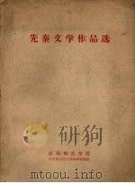 先秦文学作品选   1957  PDF电子版封面    沈阳师范学院中文系古代文学教研室编选 